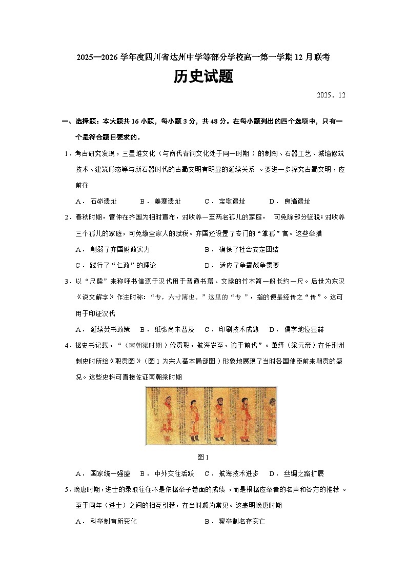 2025—2026学年度四川省达州中学等部分学校高一上学期12月联考历史试题(含答案)第1页