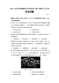 2025—2026学年度重庆市万州区高一上学期12月月考历史试题（含答案）