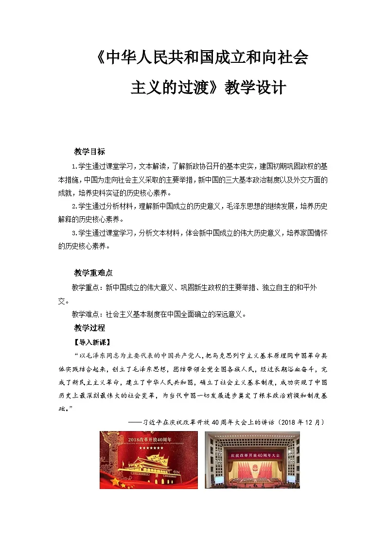 第25课 中华人民共和国成立和向社会主义的过渡 教案-2025-2026学年 高中历史 (统编版)《中外历史纲要(上)》(统编版)第1页