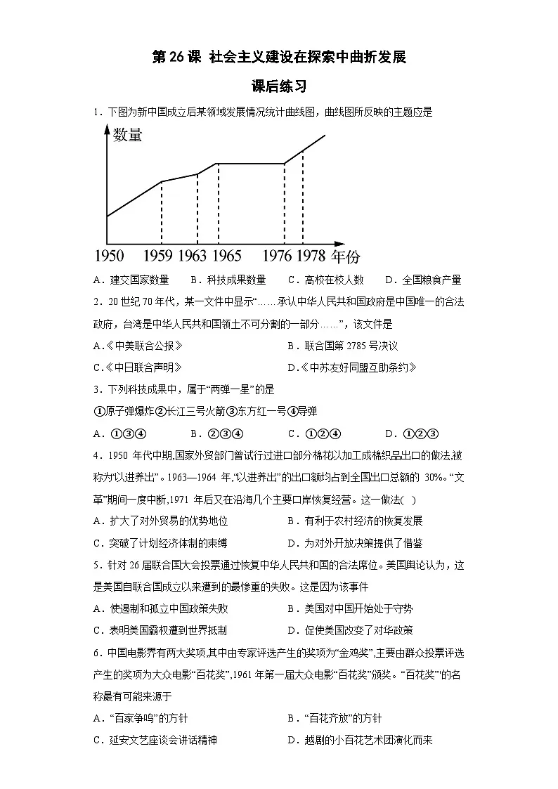 第26课 社会主义建设在探索中曲折发展 课后练习-2025-2026学年 高中历史 (统编版) 《中外历史纲要(上)》(统编版)第1页