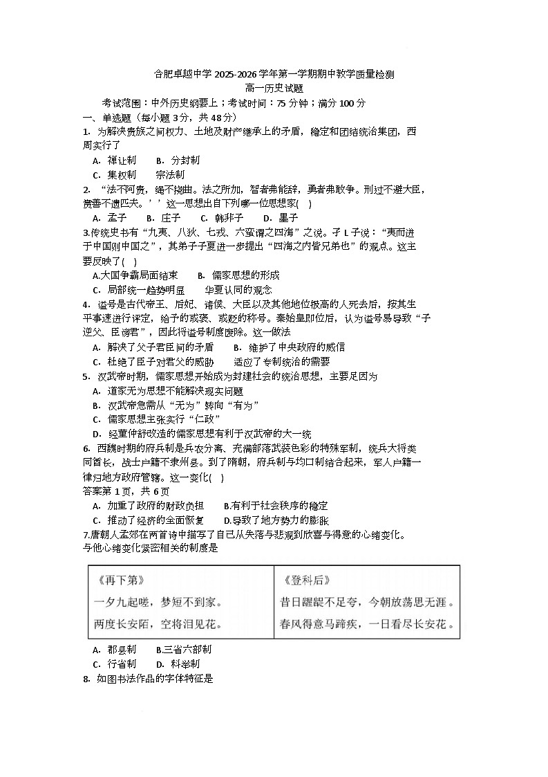 安徽省合肥卓越中学2025-2026学年高一上学期期中考试历史试题第1页