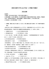 2025—2026学年度贵州贵阳市清华中学高一上学期12月月考历史试题（含答案）_