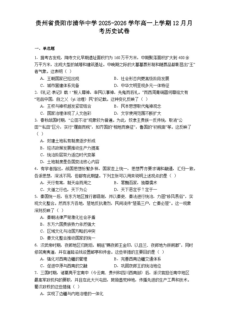 2025—2026学年度贵州省贵阳市清华中学高一上学期12月月考历史试题(含答案)第1页