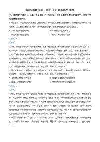 湖北省重点高中智学联盟2025-2026学年高一上学期12月月考历史试题 Word版含解析