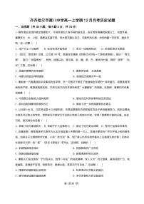 黑龙江省齐齐哈尔市第八中学校2025-2026学年高一上学期12月月考历史试题含答案