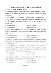 黑龙江省齐齐哈尔市第八中学校2025-2026学年高一上学期12月月考历史试题含答案