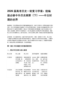 2026届高考历史一轮复习学案：统编版必修中外历史纲要（下）——中古时期的世界
