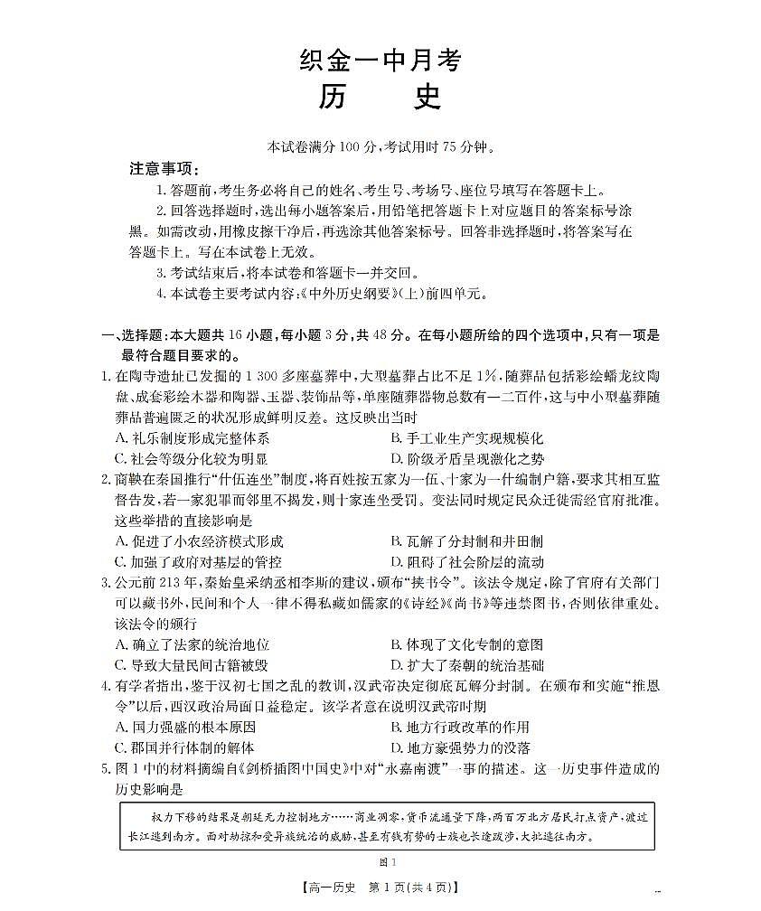 贵州省毕节地区织金一中2025-2026学年高一上学期12月月考(26-154A)历史第1页