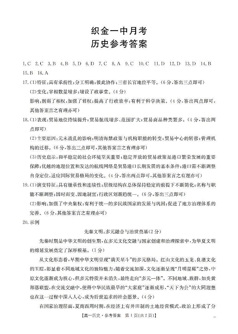 贵州省毕节地区织金一中2025-2026学年高一上学期12月月考(26-154A)历史答案第1页