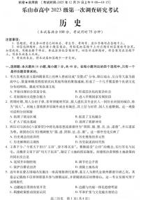 四川省乐山市高中2026届高三上学期第一次调查研究考试历史试题（含答案）含答案解析
