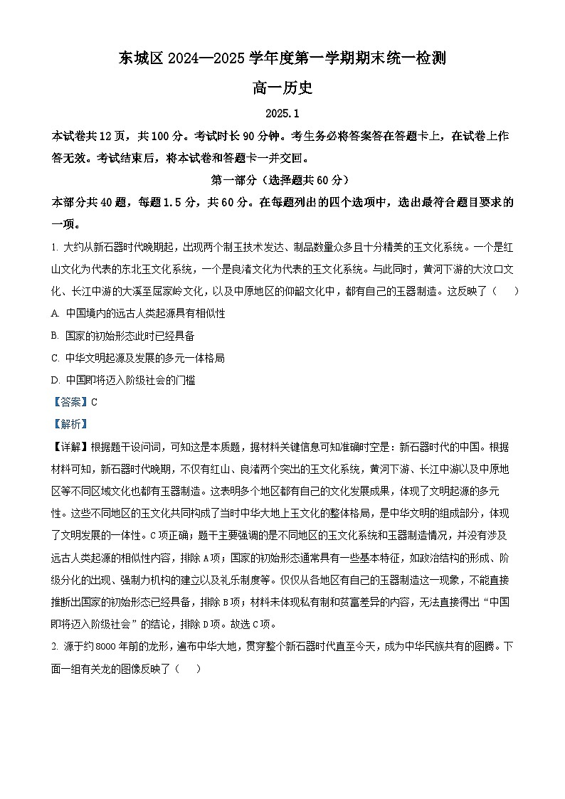 北京市东城区2024-2025学年高一上学期期末考试 历史 含解析第1页