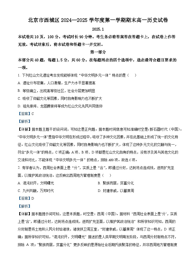北京市西城区2024-2025学年高一上学期期末考试历史试题 含解析第1页