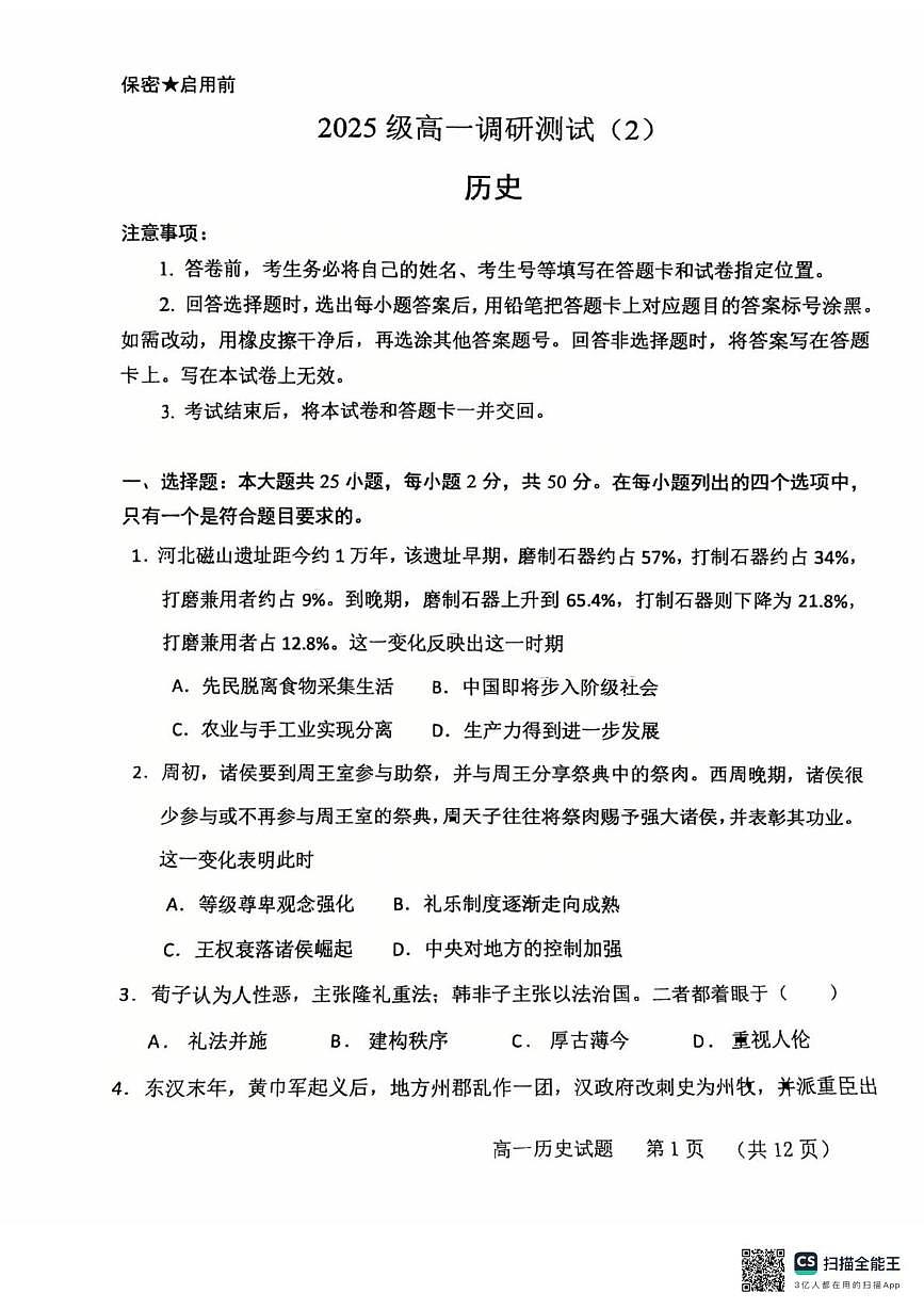 山东省青岛第五十八中2025-2026学年高一上学期调研测试(2)历史试题(月考)第1页