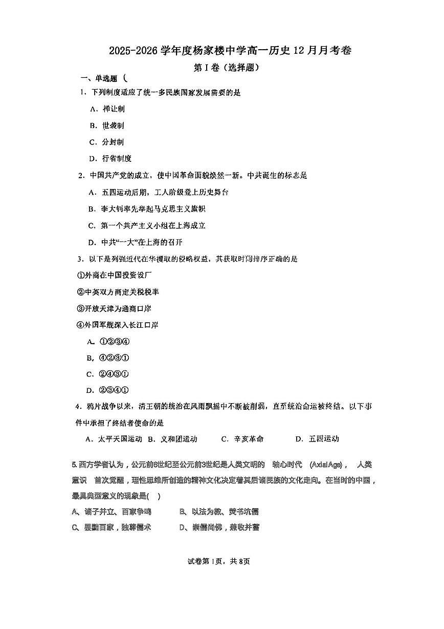 天津市蓟州区杨家楼中学2025-2026学年高一上学期12月月考历史试题第1页