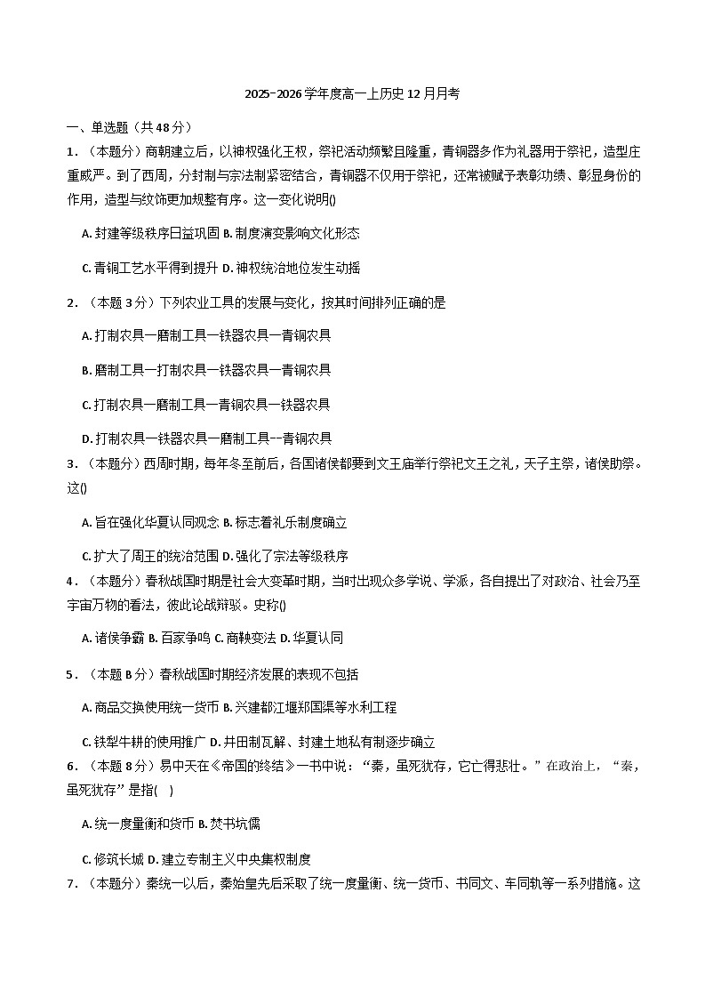 2025—2026学年度河南省周口市商水县第二高中高一上学期12月月考历史试题(含答案)第1页
