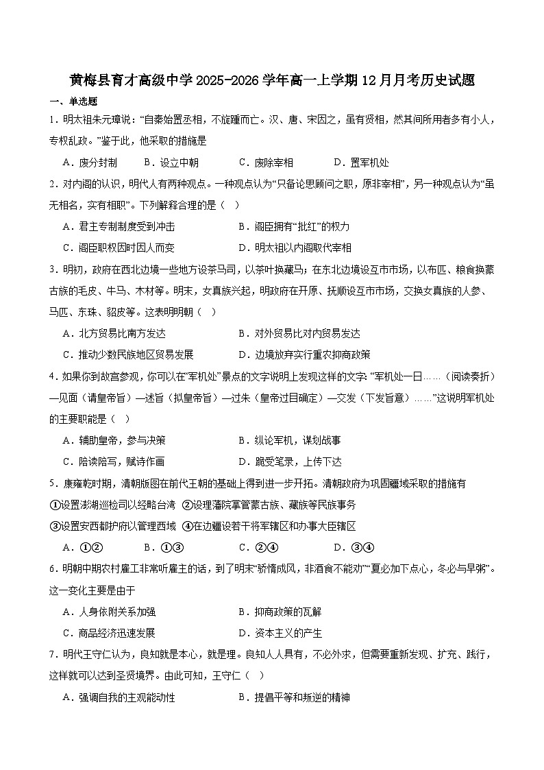 2025—2026学年度湖北黄冈黄梅县育才高级中学高一上学期12月月考历史试题(含答案)第1页