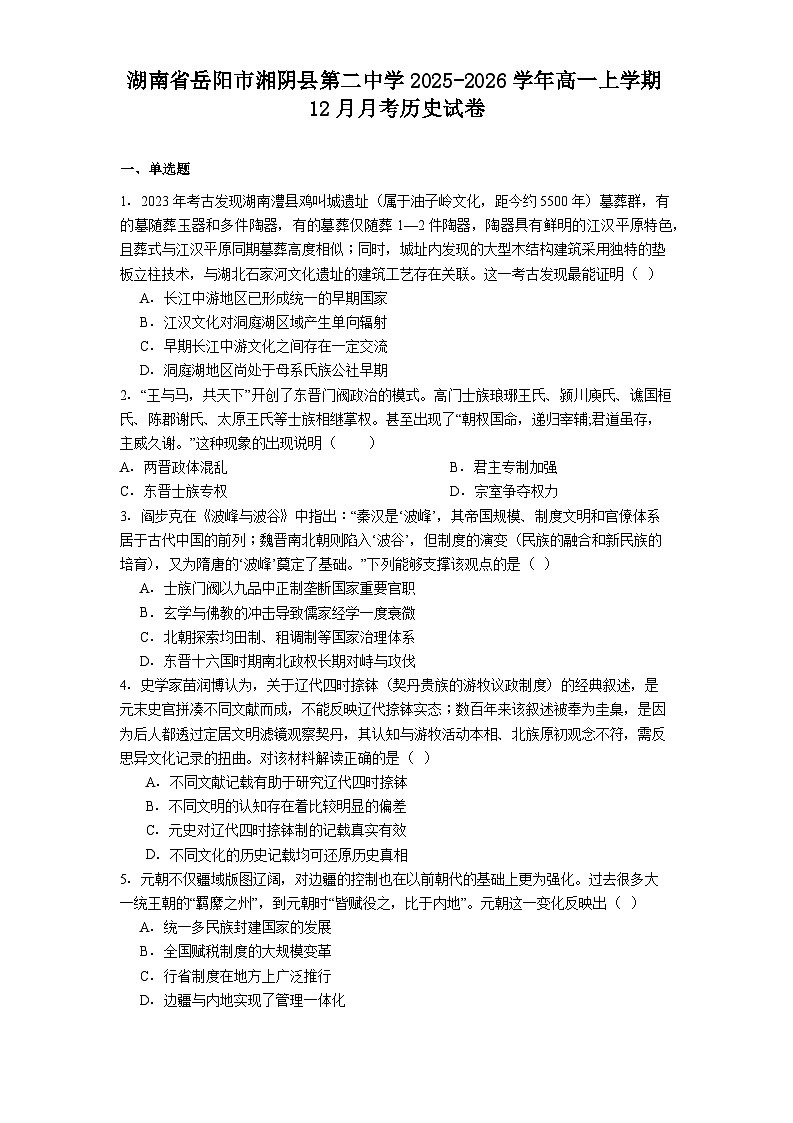 2025—2026学年度湖南省岳阳市湘阴县第二中学高一上学期12月月考历史试题(含答案)第1页