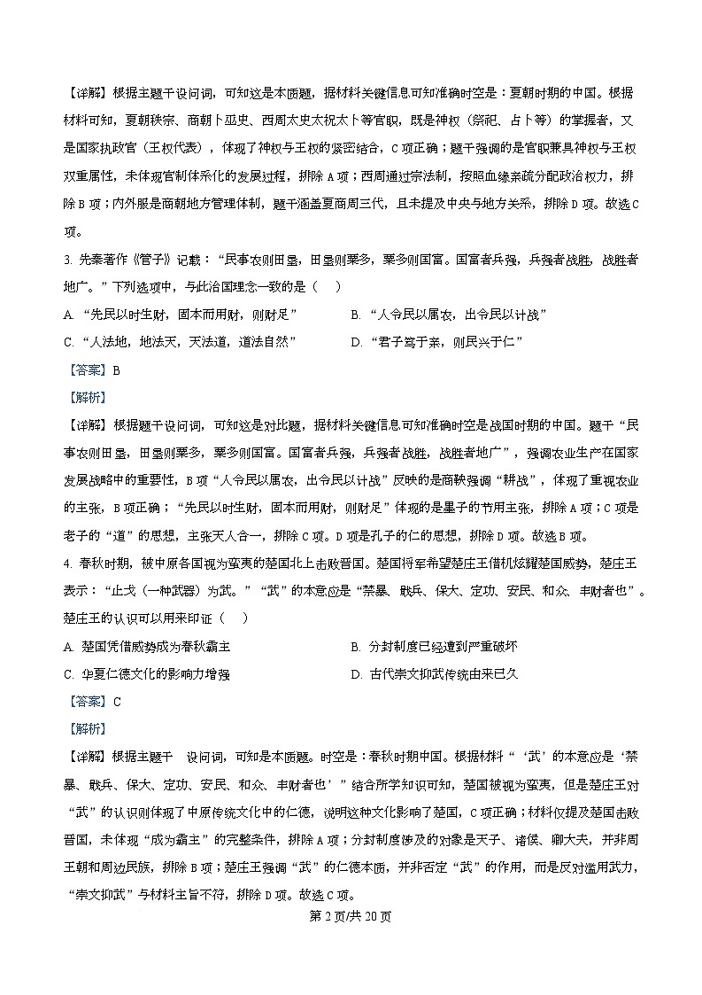 四川省达州市第一中学2025-2026学年高一上学期第二次月考历史试题 Word版含解析第2页