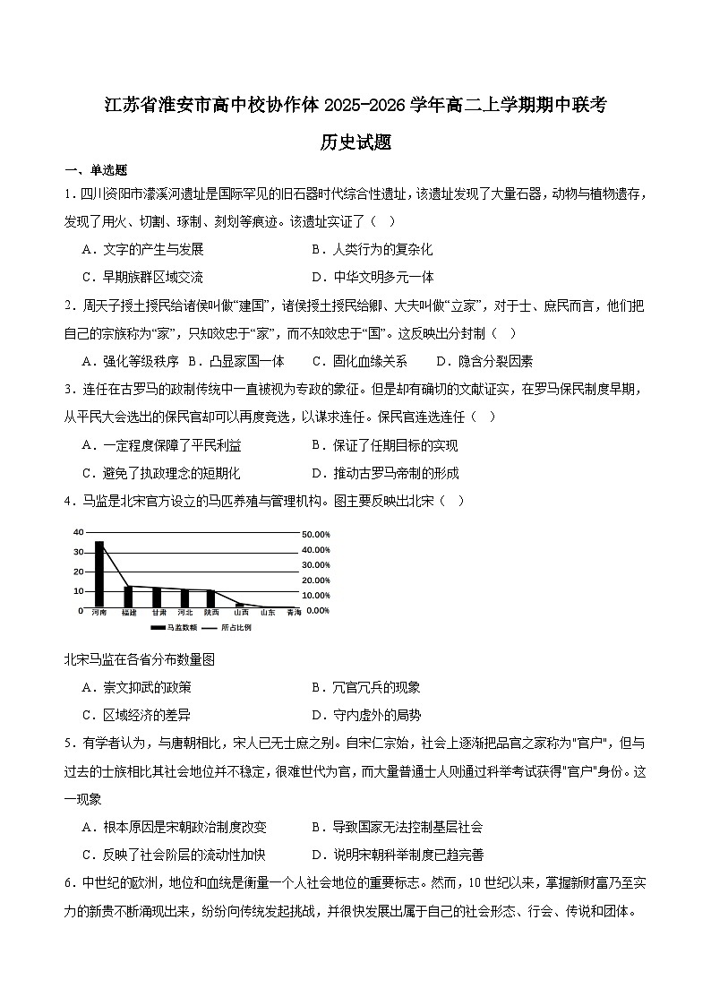2026淮安高中校协作体高二上学期期中联考试题历史含答案第1页