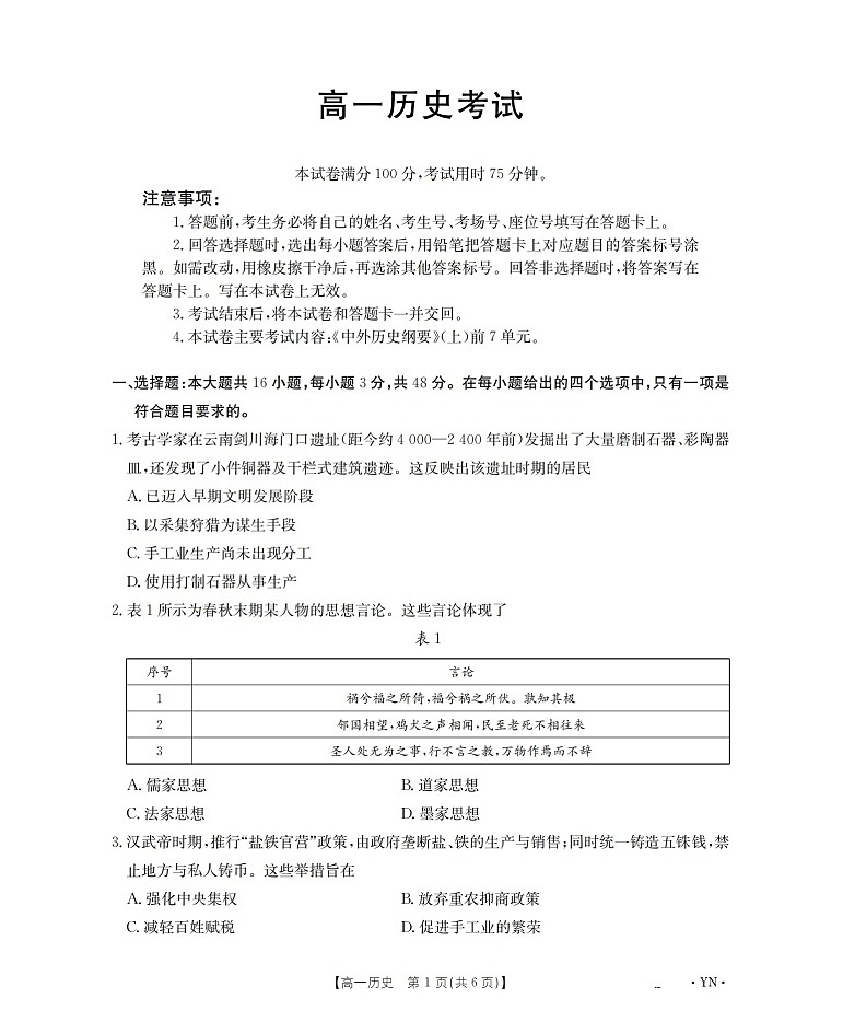 金太阳云南省2025-2026学年高一上学期12月联考历史试卷第1页
