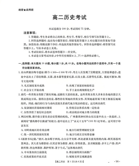 金太阳云南省2025-2026学年高二上学期12月联考历史试卷第1页
