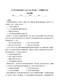 辽宁省辽西重点高中2025-2026学年高二上学期期中考试历史试题（Word版附答案）