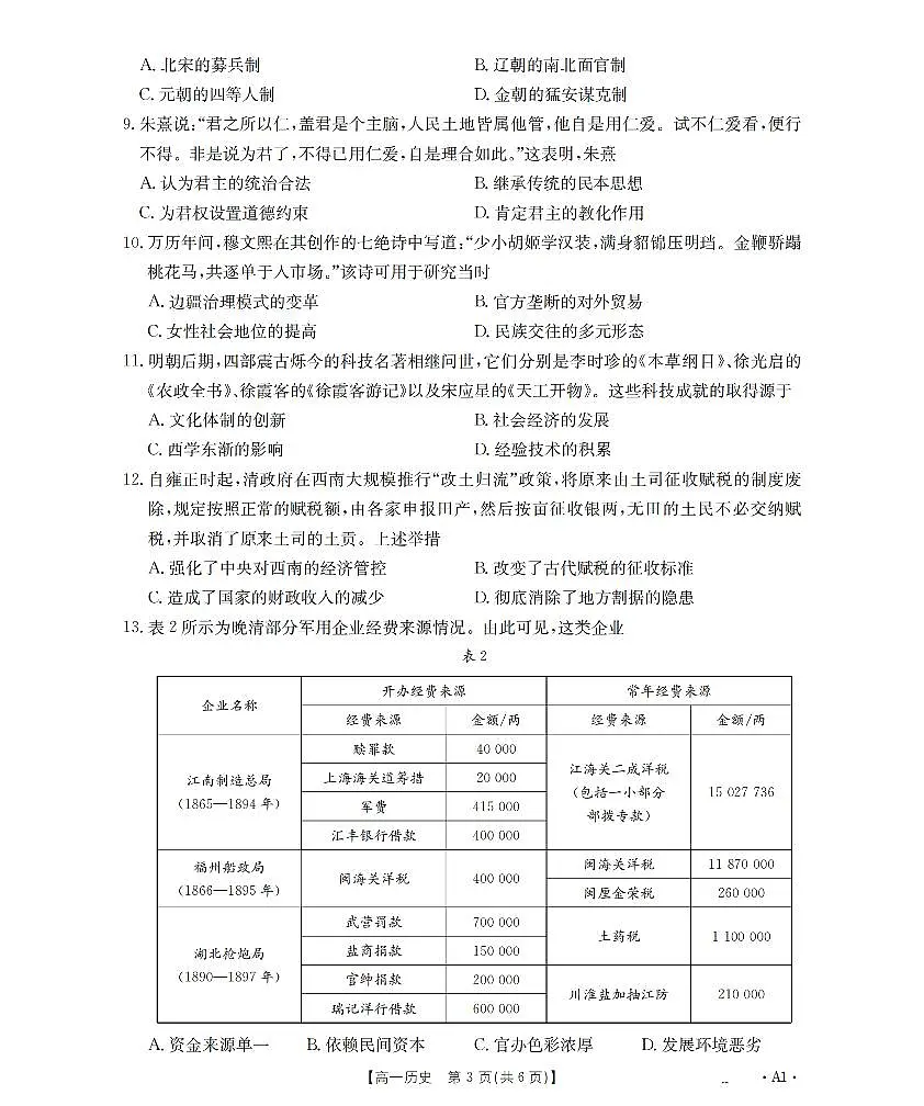 历史-河南省金太阳2025-2026年度高一上学期第三次月考(26-179A)试题及答案第3页