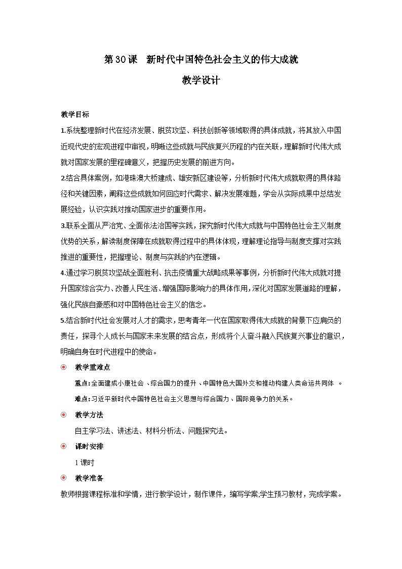 第30课 新时代中国特色社会主义的伟大成就 教案 2025--2026学年 历史 高中·必修 中外历史纲要(上)(统编版)第1页