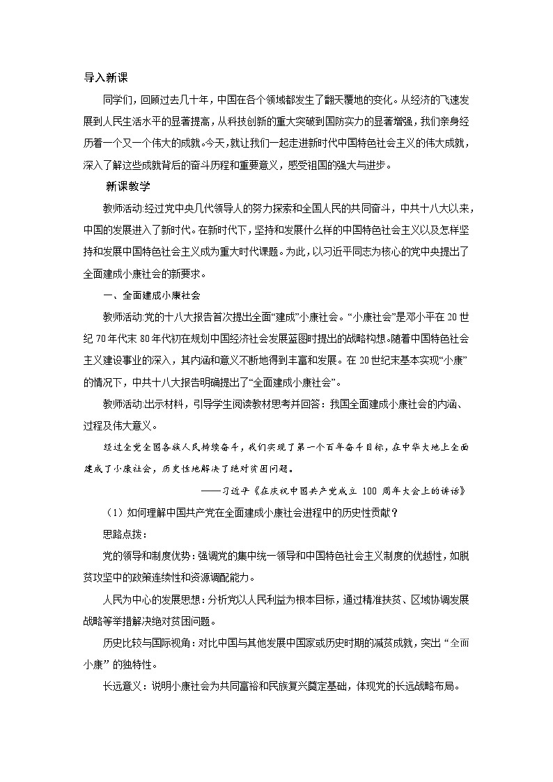 第30课 新时代中国特色社会主义的伟大成就 教案 2025--2026学年 历史 高中·必修 中外历史纲要(上)(统编版)第2页