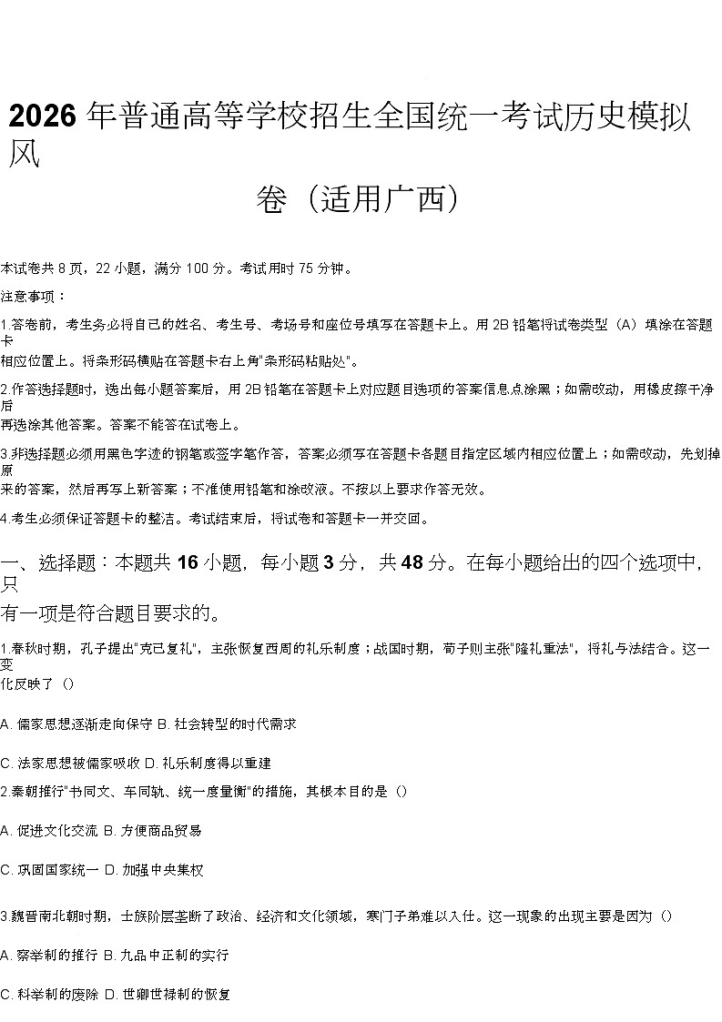 2026届普通高等学校招生全国统一考试历史模拟风向历史试卷(适用广西)(高考模拟)第1页