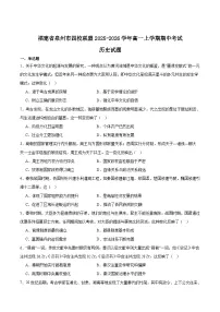 福建省泉州市四校联考2025-2026学年高一上学期11月期中考试历史试题（Word版附答案）
