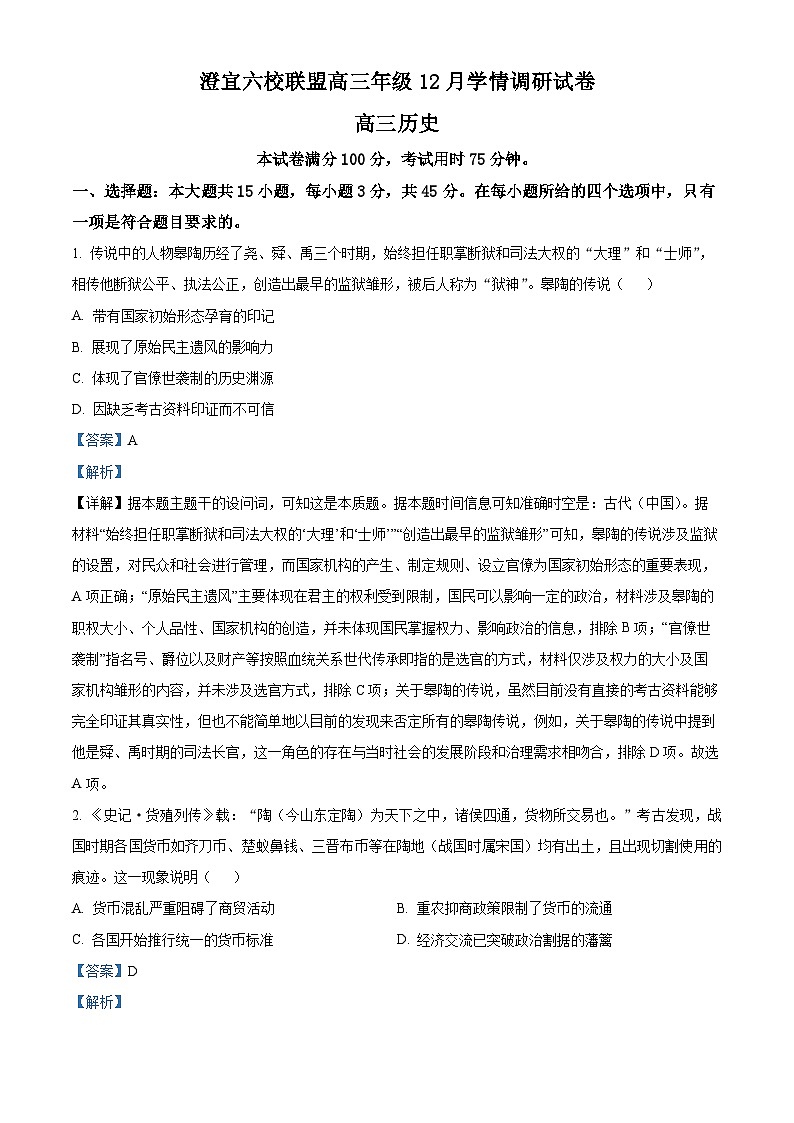 精品解析:江苏省无锡市澄宜六校联盟2025-2026学年高三上学期12月学情调研历史试题(解析版)第1页