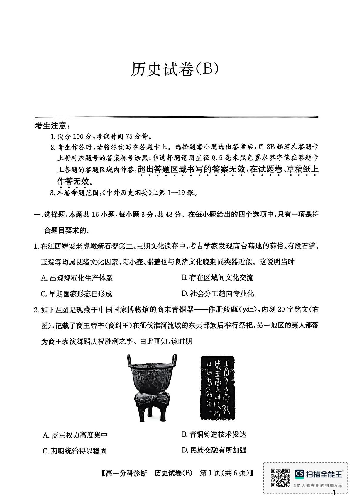 安徽省江南十校2025-2026学年高一上学期12月联考历史试卷B(含答案)第1页
