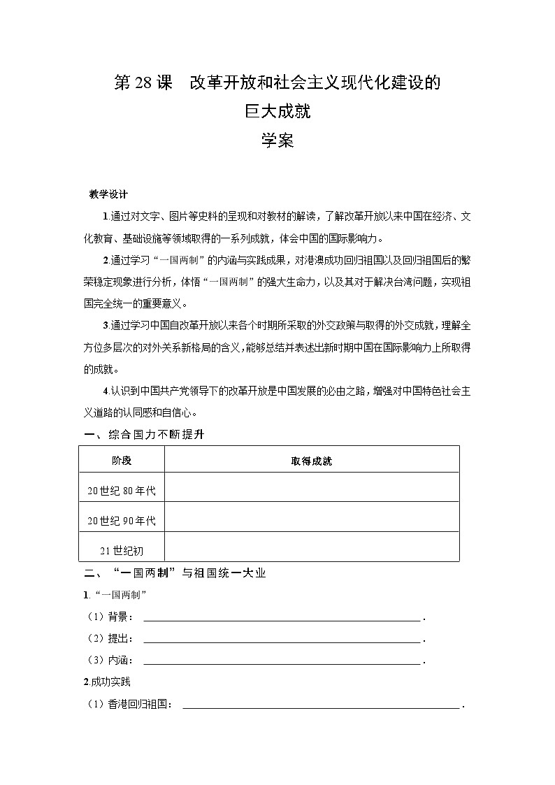 10.28 改革开放和社会主义现代化建设的巨大成就 学案-2025--2026学年高中历史《中外历史纲要(上)》(统编版)第1页