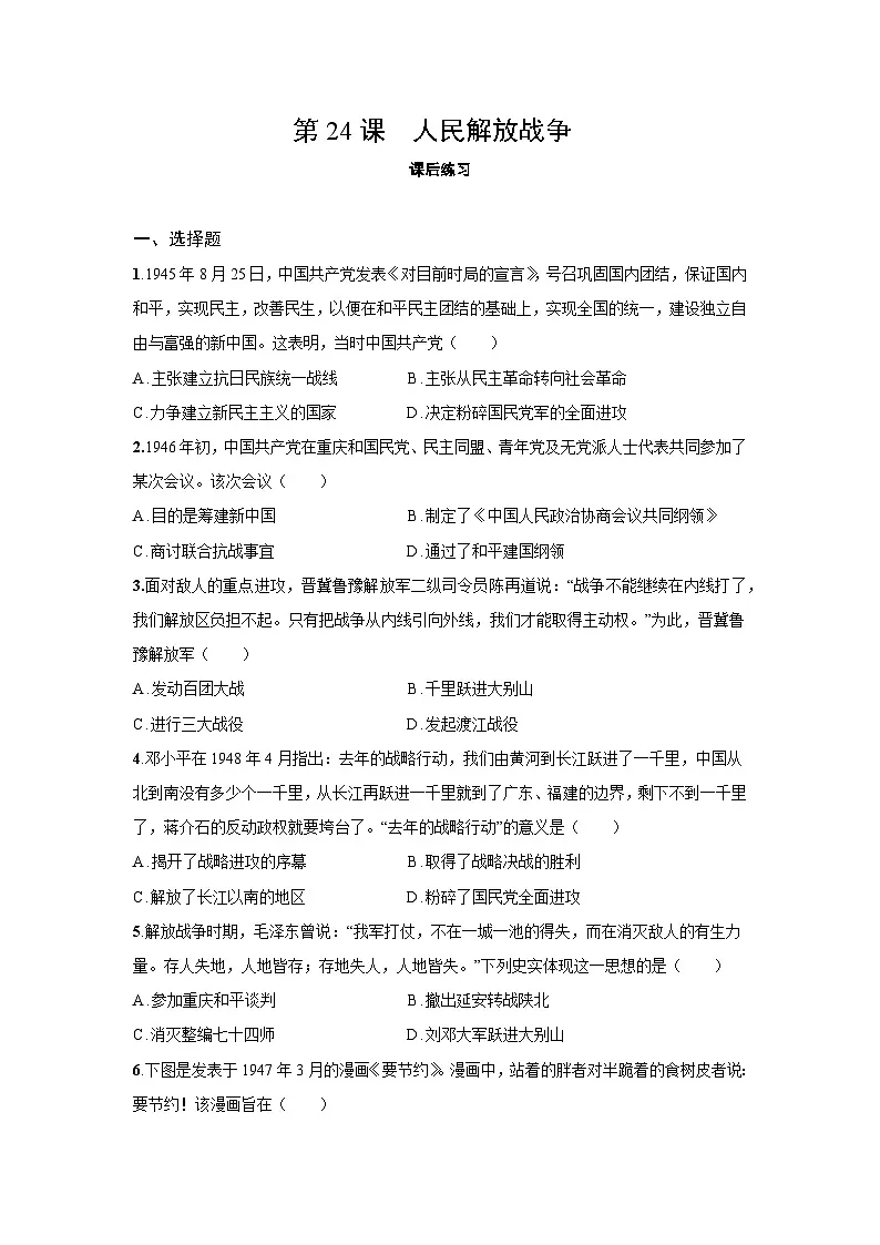 8.24 人民解放战争 课后练习 含答案-2025--2026学年高中《历史中外历史纲要(上)》(统编版)第1页
