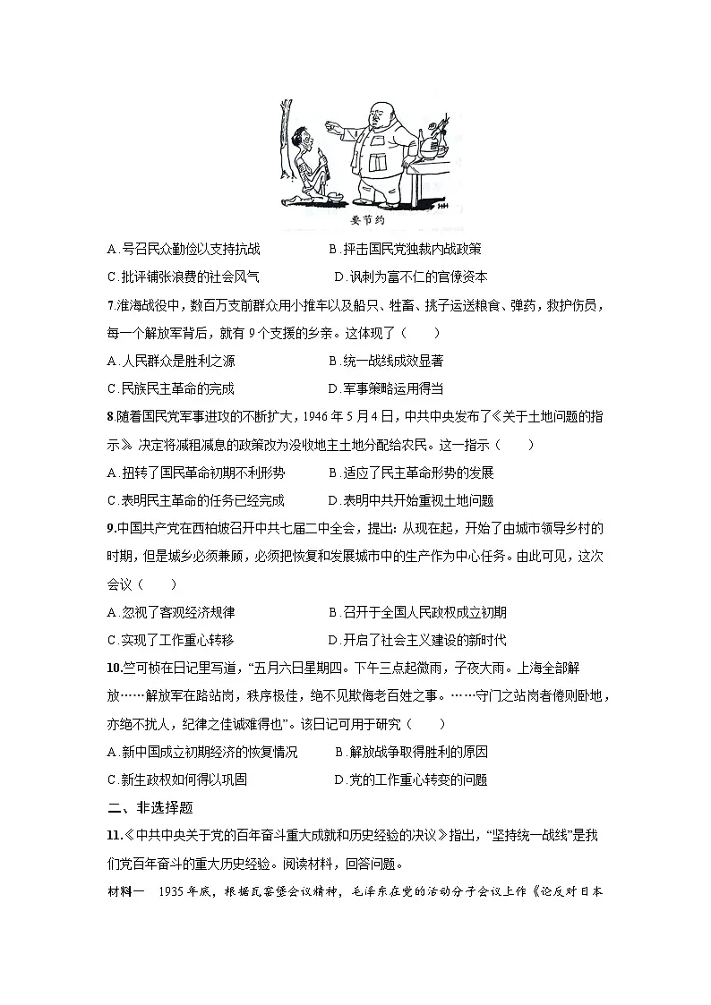 8.24 人民解放战争 课后练习 含答案-2025--2026学年高中《历史中外历史纲要(上)》(统编版)第2页