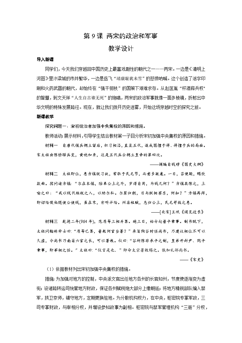 3.9 两宋的政治和军事 教案-2025--2026学年高中 历史《中外历史纲要(上)》(统编版)第1页