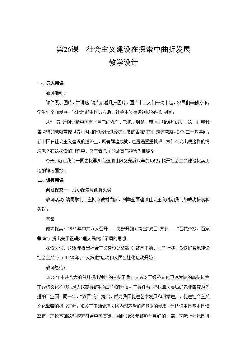 第26课 社会主义建设在探索中曲折发展 教案 2025--2026学年 高中 历史 ·必修 中外历史纲要(上)(统编版)第1页