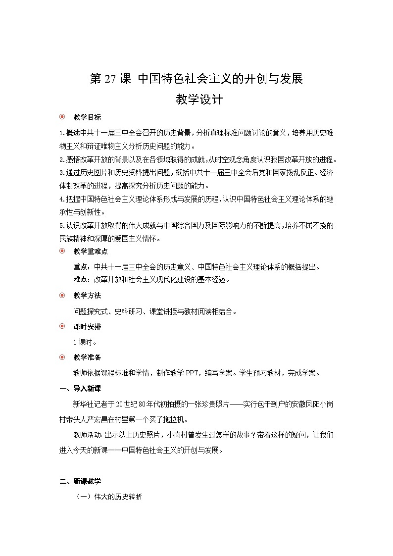 第27课 中国特色社会主义的开创与发展 教案 2025--2026学年 历史 高中·必修 中外历史纲要(上)(统编版)第1页