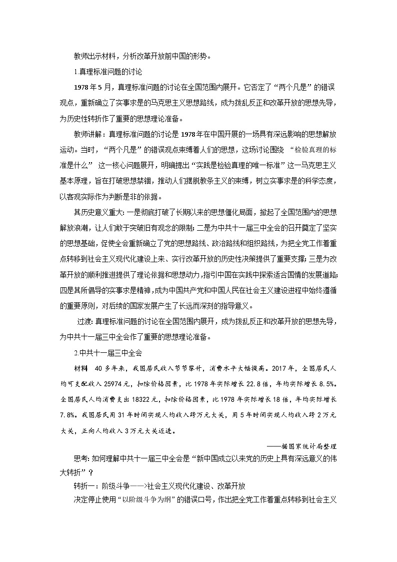 第27课 中国特色社会主义的开创与发展 教案 2025--2026学年 历史 高中·必修 中外历史纲要(上)(统编版)第2页
