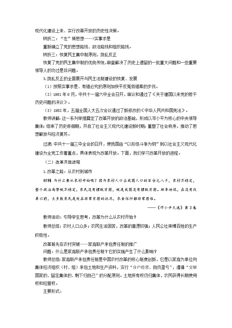 第27课 中国特色社会主义的开创与发展 教案 2025--2026学年 历史 高中·必修 中外历史纲要(上)(统编版)第3页