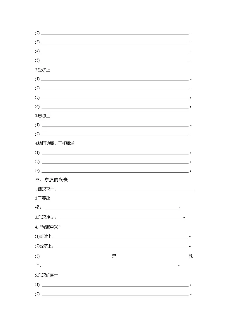 1.4 西汉与东汉——统一多民族封建国家的巩固 学案含答案-2025--2026学年高中历史《中外历史纲要(上)》(统编版)第2页