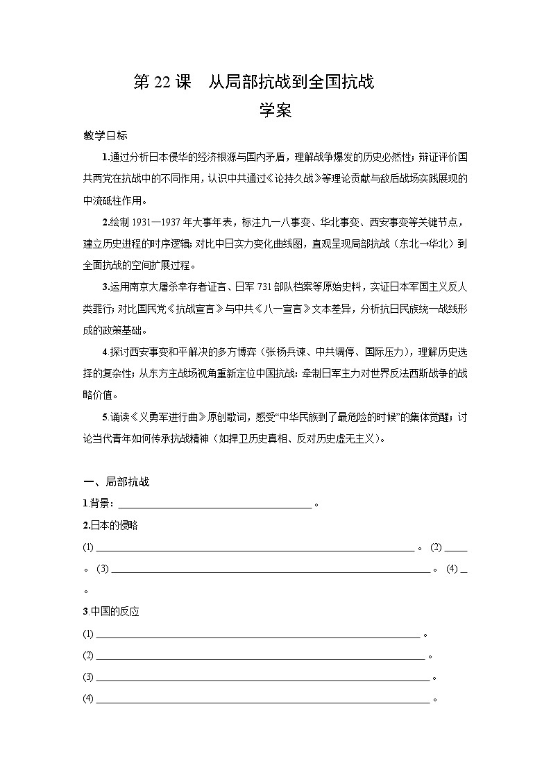 8.22从局部抗战到全国抗战 学案 含答案-2025--2026学年高中 历史《中外历史纲要(上)》(统编版)第1页