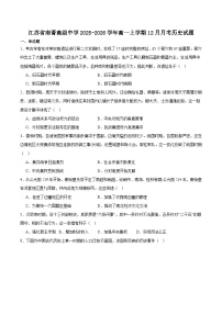2025—2026学年度江苏省南菁高级中学高一上学期12月阶段性考试历史试题（含答案）