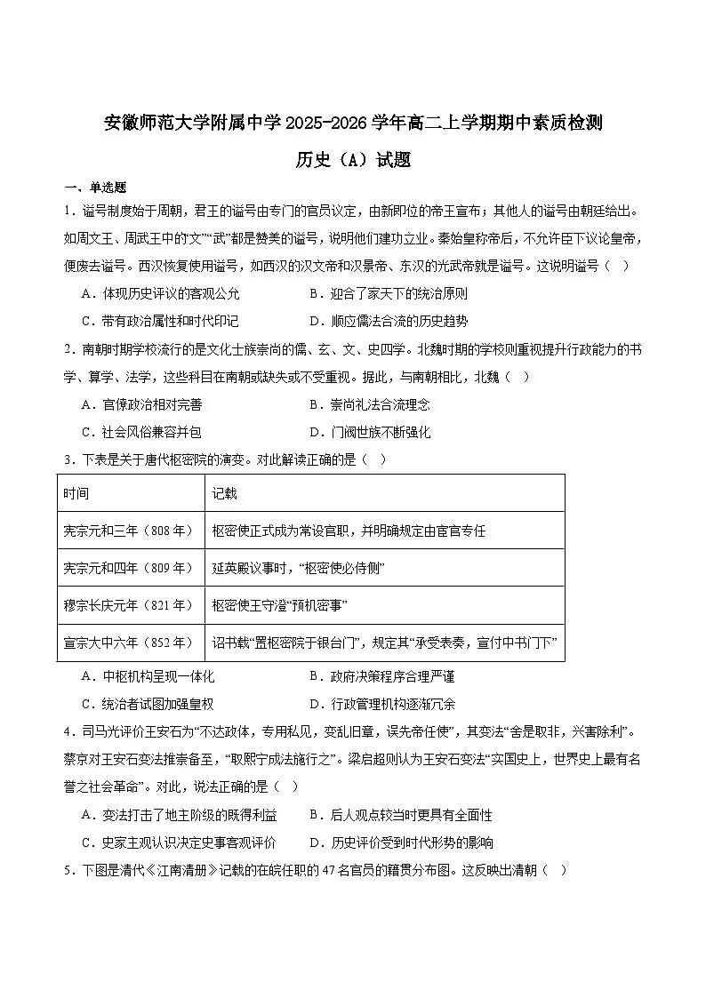 安徽师范大学附属中学2025-2026学年高二上学期期中考试历史(A卷)试题(Word版附答案)第1页