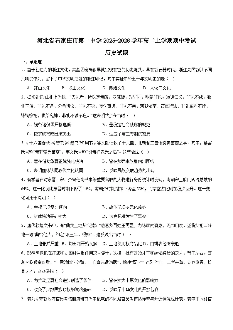 河北省石家庄市第一中学2025-2026学年高二上学期期中考试历史试题(Word版附答案)第1页