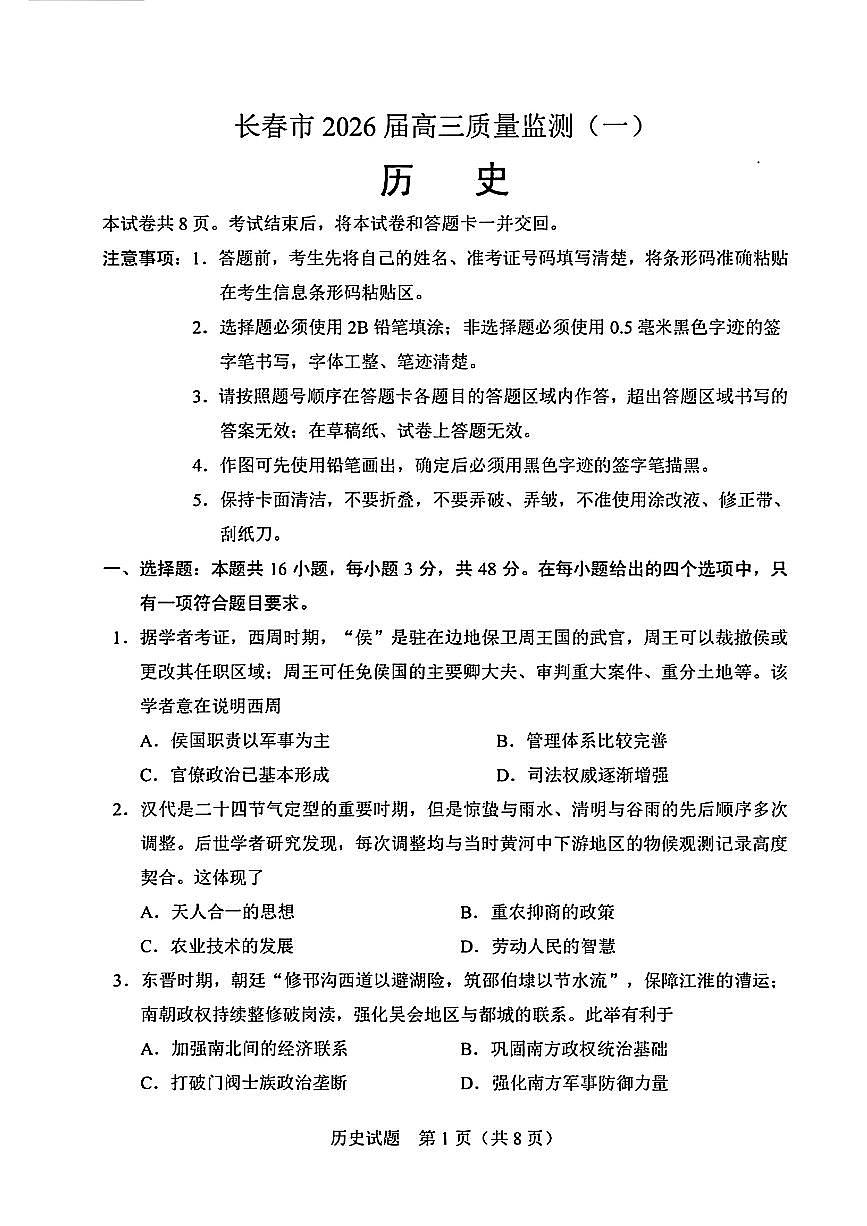 吉林省长春市2026届高三上学期质量监测(一)(长春一模)历史试题+答案第1页