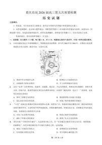 历史-重庆市南开中学高2026届高三年级第五次质量检测试卷及答案