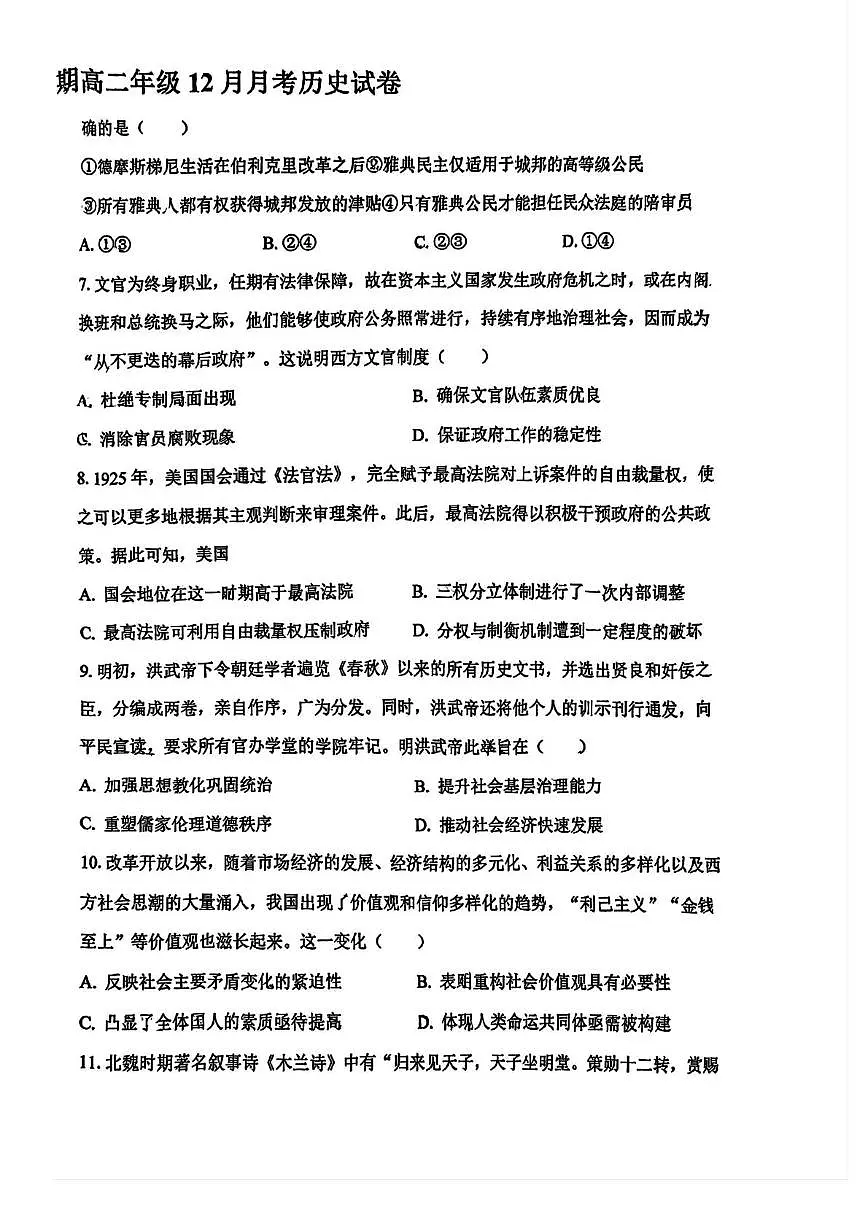 天津市第七中学2025-2026学年高二上学期12月月考历史试卷第2页