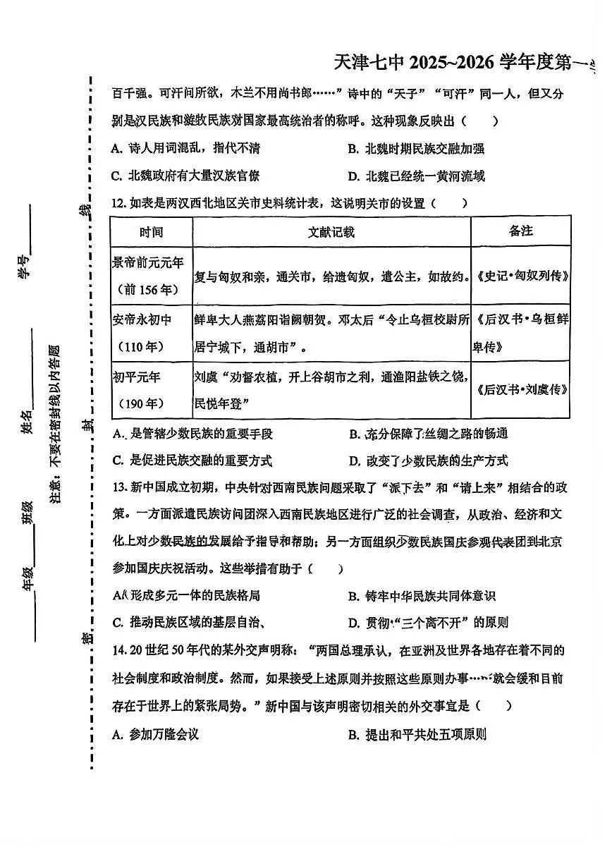 天津市第七中学2025-2026学年高二上学期12月月考历史试卷第3页